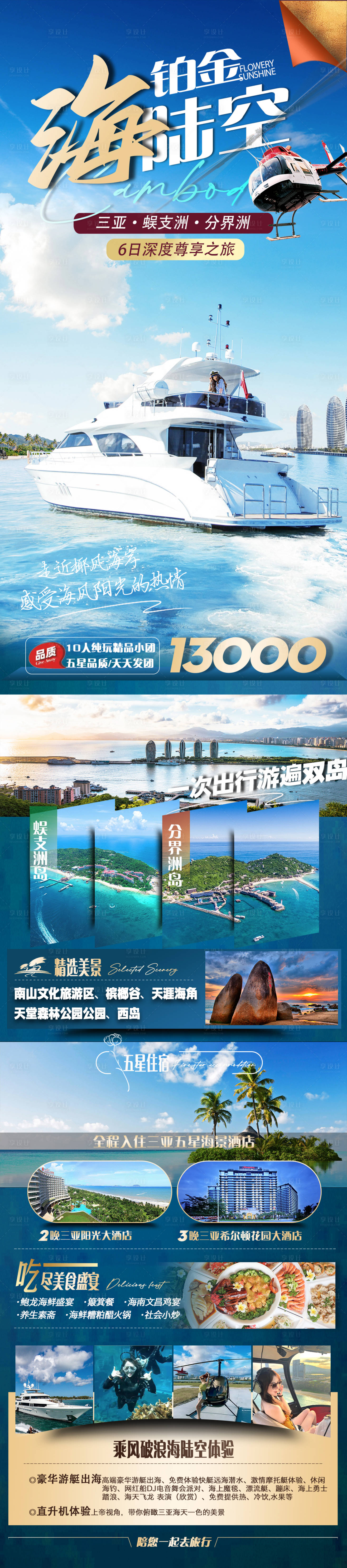 源文件下载【享设计】搜索编号：25750036227058430【海南三亚旅游海报】