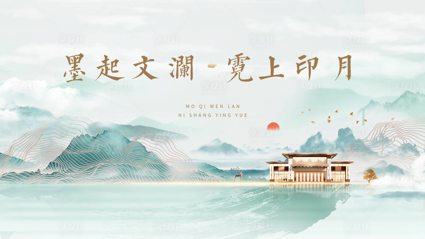 源文件下载【享设计】搜索编号：92830036473155111【地产新中式水墨风主画面】