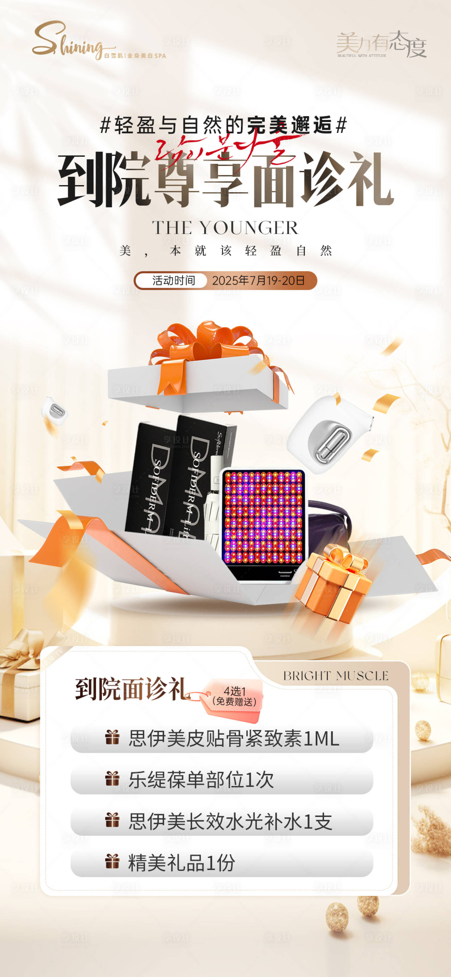 源文件下载【享设计】搜索编号：74510036311396300【医美活动】