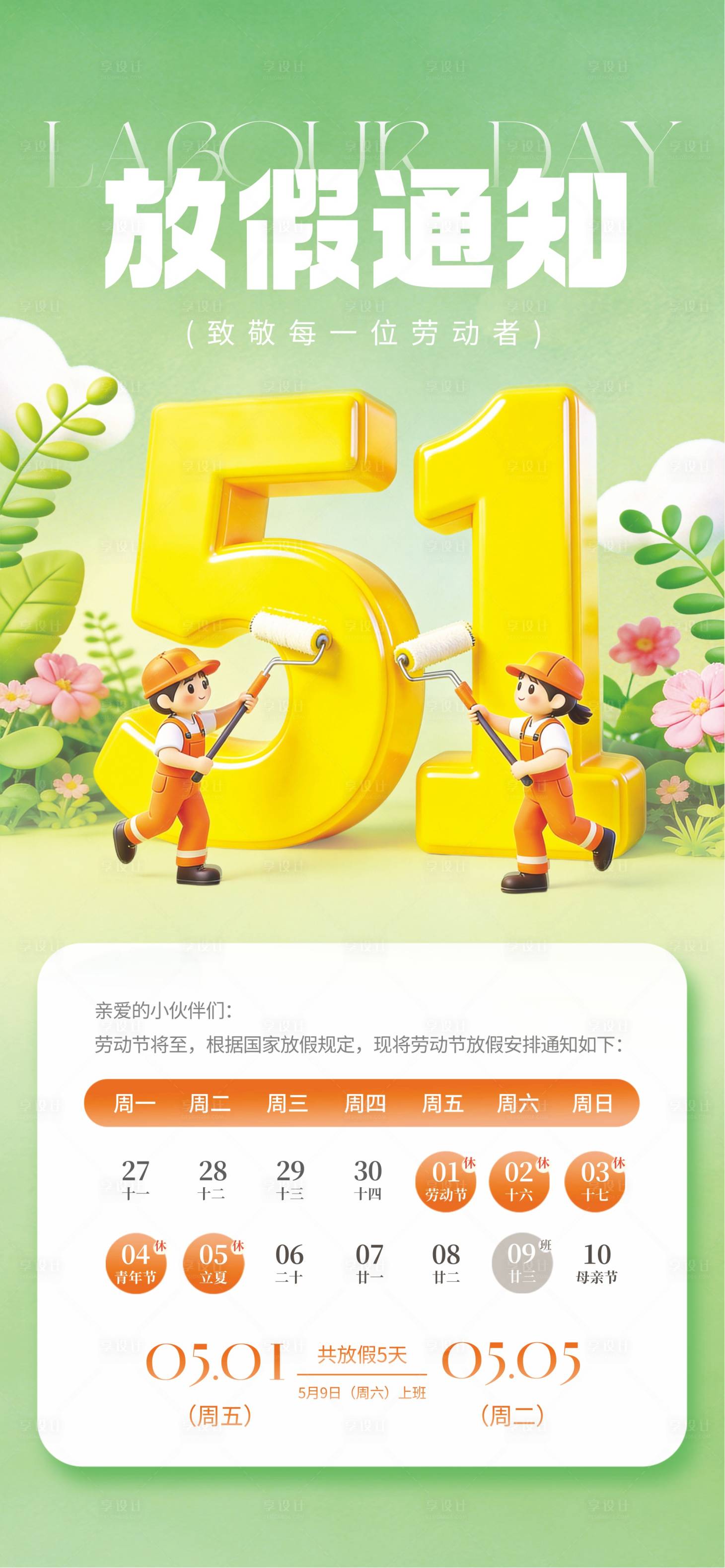 源文件下载【享设计】搜索编号：47550036572889937【五一劳动节  】