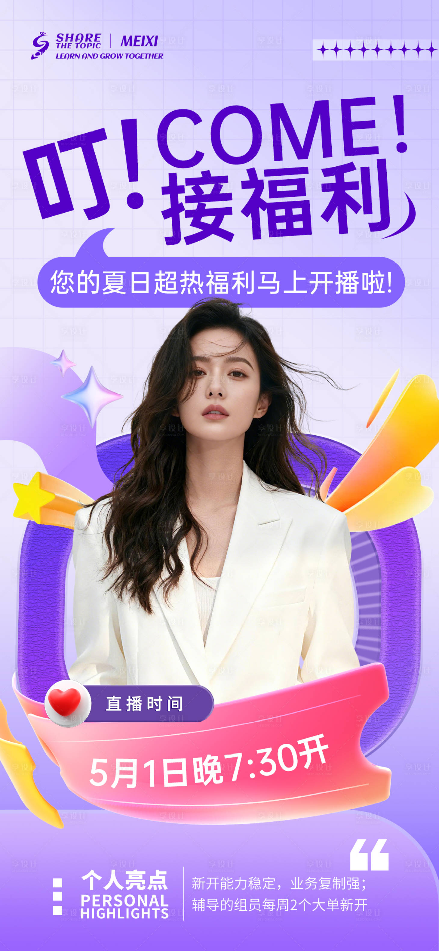 源文件下载【享设计】搜索编号：76880036575985858【紫色人物直播福利海报高端海报】