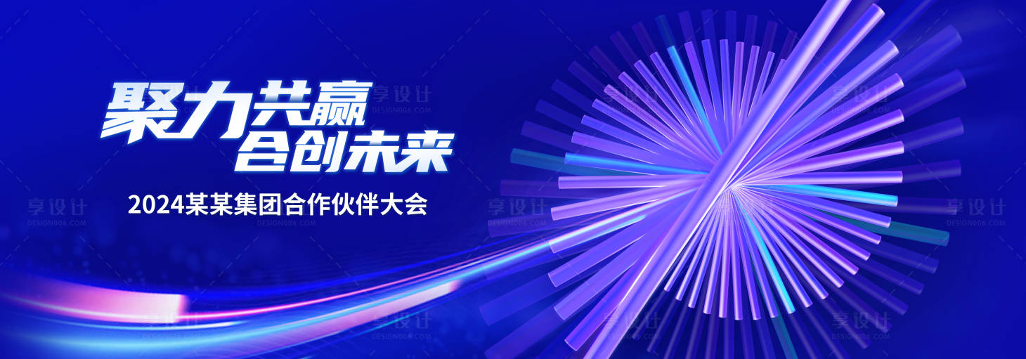 源文件下载【享设计】搜索编号：79420036312151665【合作伙伴大会】