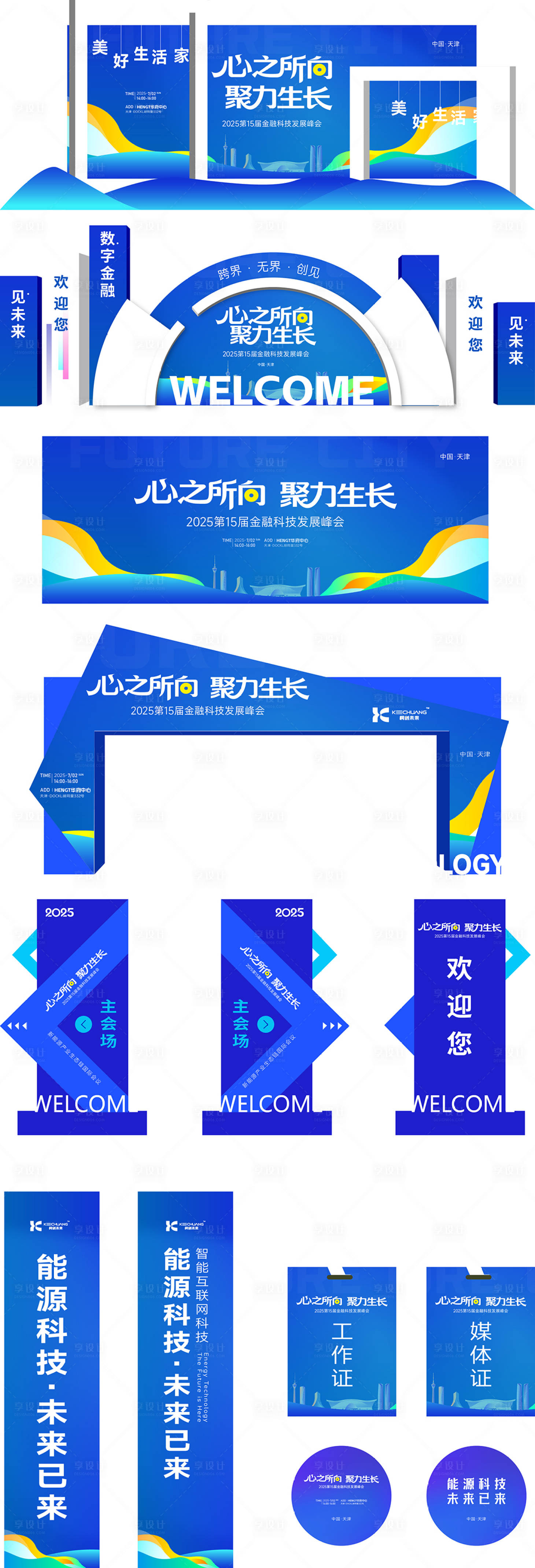 源文件下载【享设计】搜索编号：59550036329969268【发展峰会美陈】