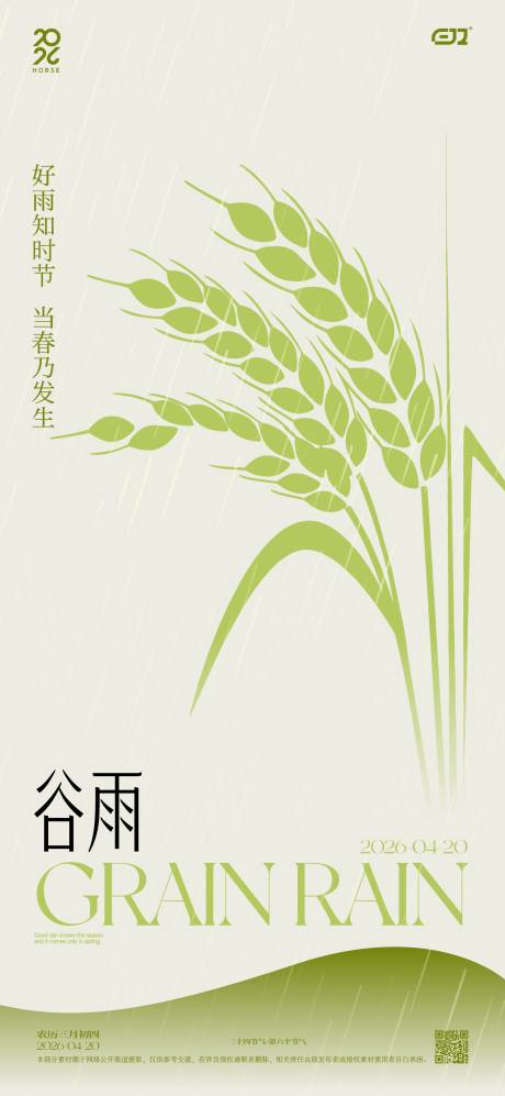 源文件下载【享设计】搜索编号：49070036286501743【谷雨节气海报】