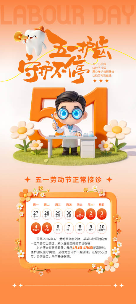 源文件下载【享设计】搜索编号：58140036616642735【口腔行业五一放假通知海报】