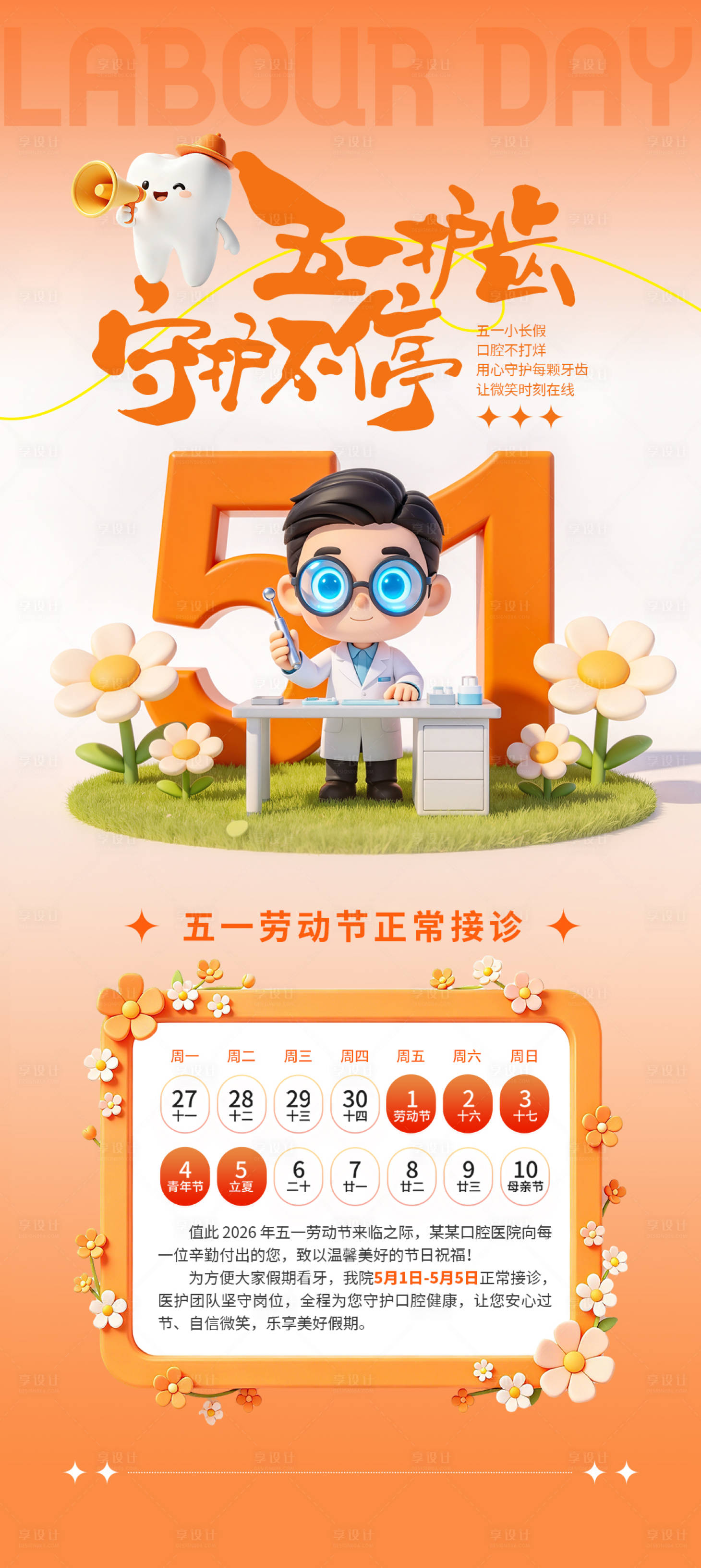 源文件下载【享设计】搜索编号：58140036616642735【口腔行业五一放假通知海报】