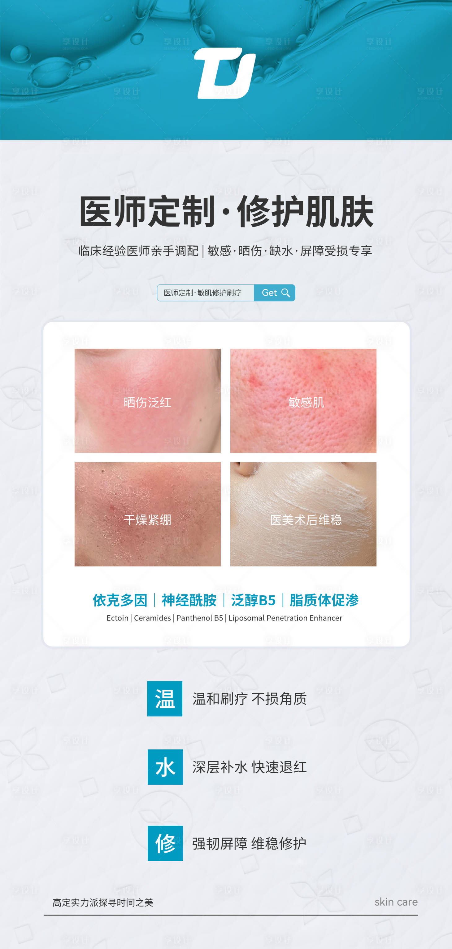 源文件下载【享设计】搜索编号：43260036480951924【医美修护肌肤科普海报】