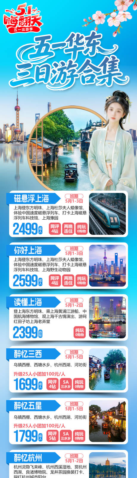 源文件下载【享设计】搜索编号：36010036467298722【华东旅游合集】