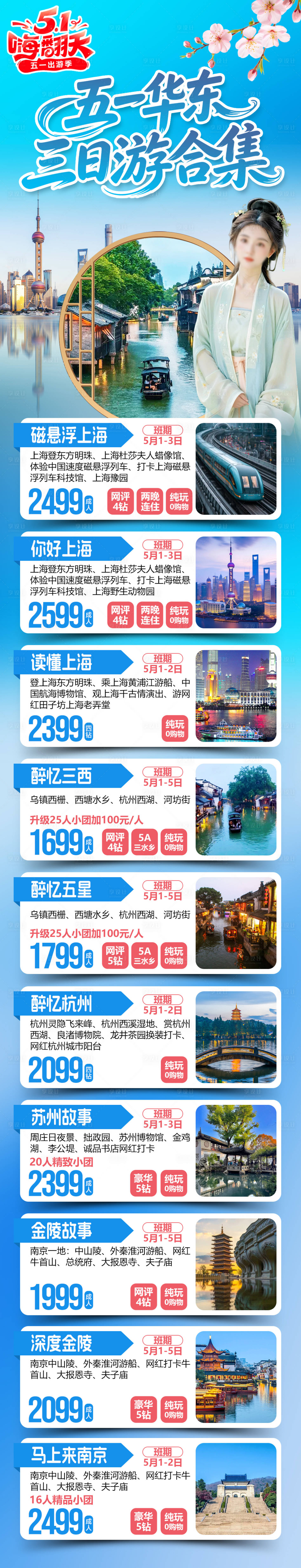 源文件下载【享设计】搜索编号：36010036467298722【华东旅游合集】
