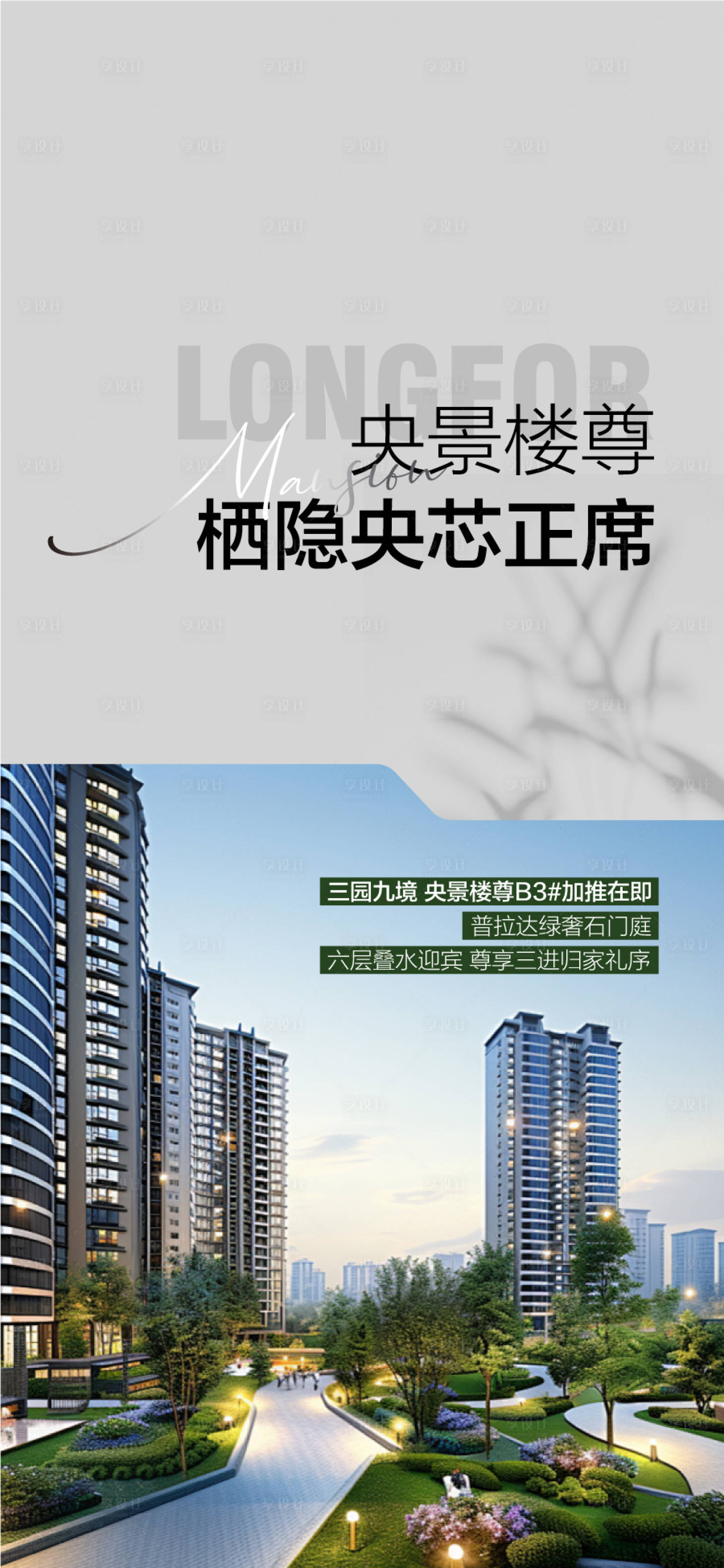 源文件下载【享设计】搜索编号：29210036476276192【地产央景价值点宣传海报】