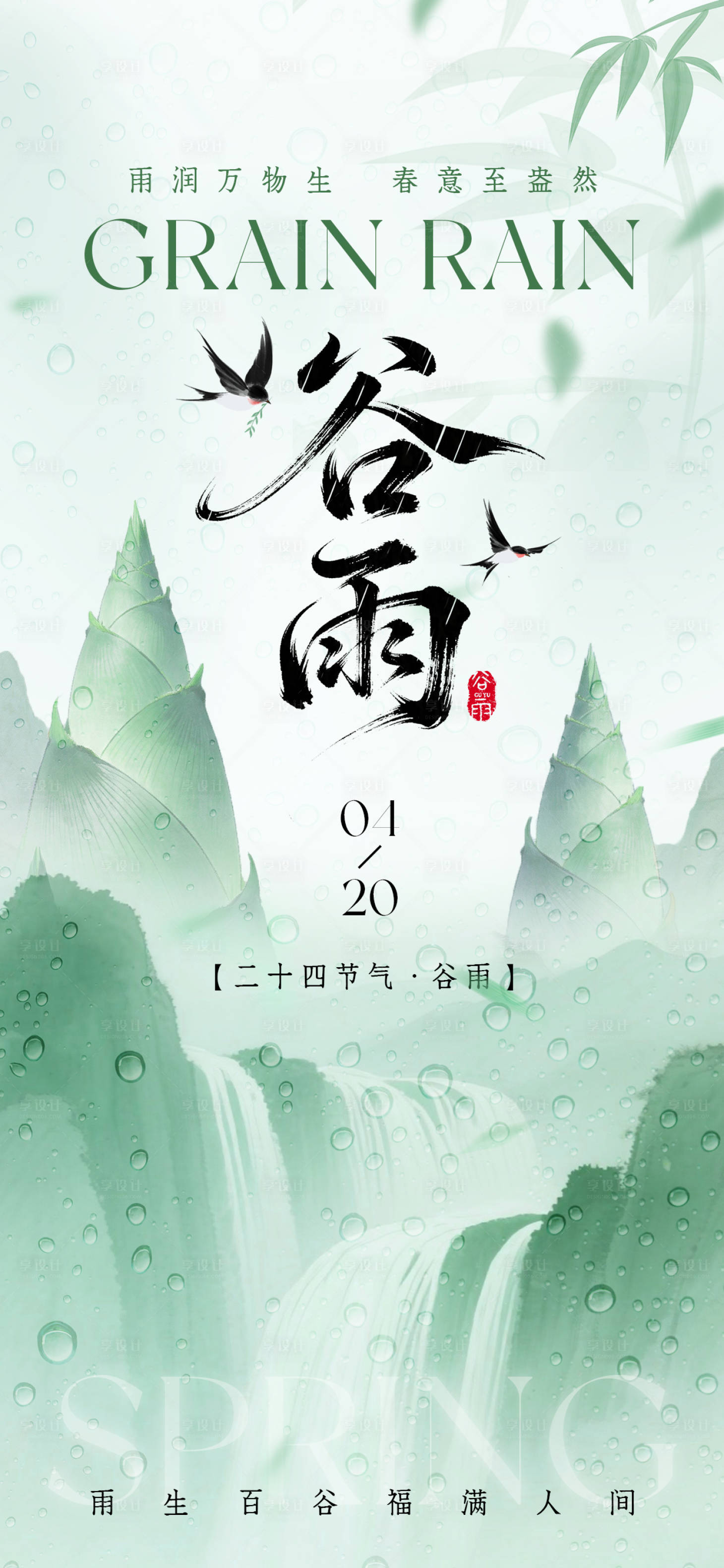 源文件下载【享设计】搜索编号：27210036407617920【谷雨节日节气海报】
