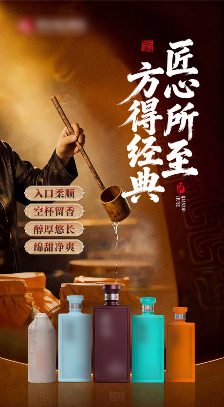 源文件下载【享设计】搜索编号：54540036184723198【白酒产品匠心海报】