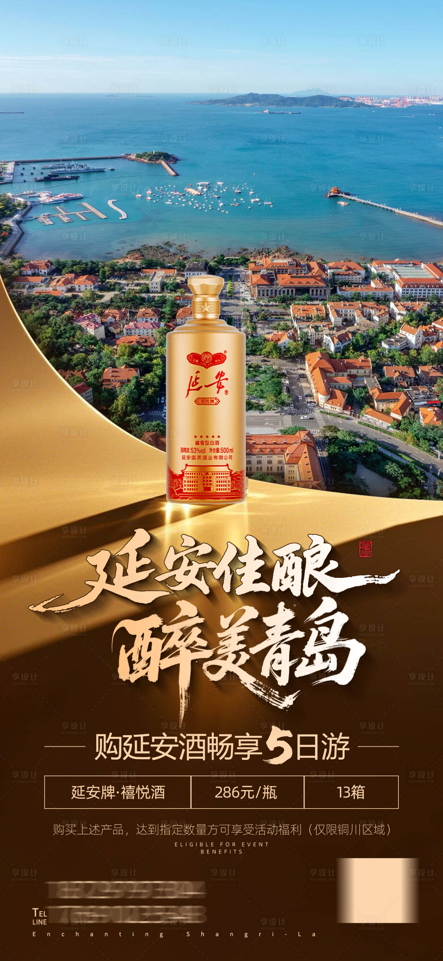 源文件下载【享设计】搜索编号：63720036527113274【延安佳酿醉美青岛】