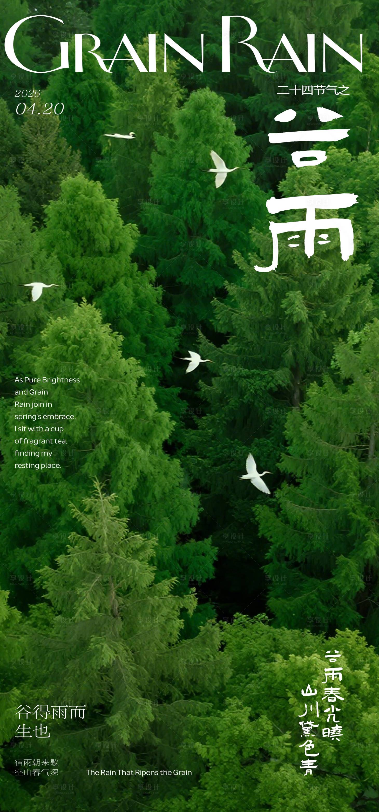 源文件下载【享设计】搜索编号：66860036230539130【谷雨森林海报】