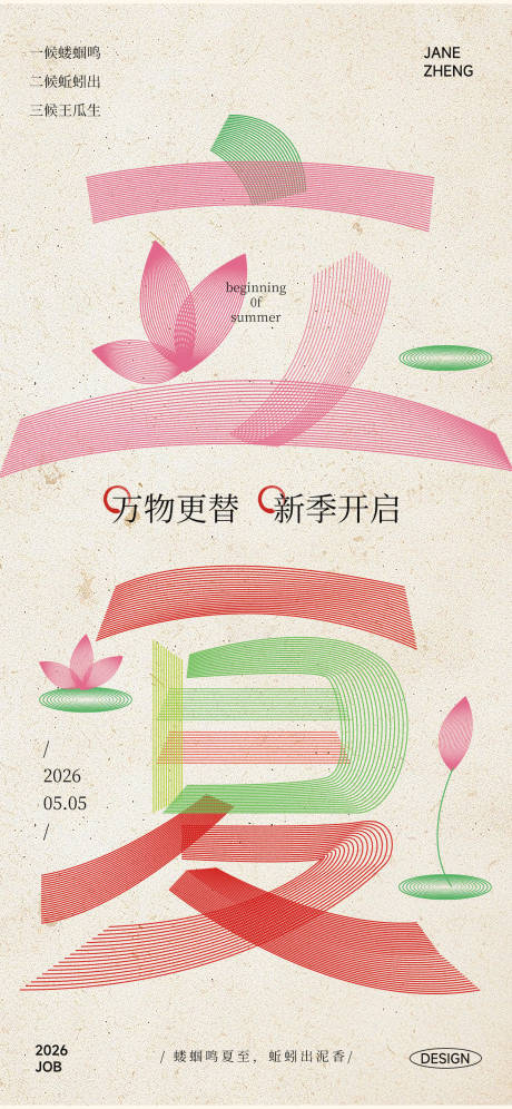 源文件下载【享设计】搜索编号：70960036397965348【立夏节气线条创意海报】