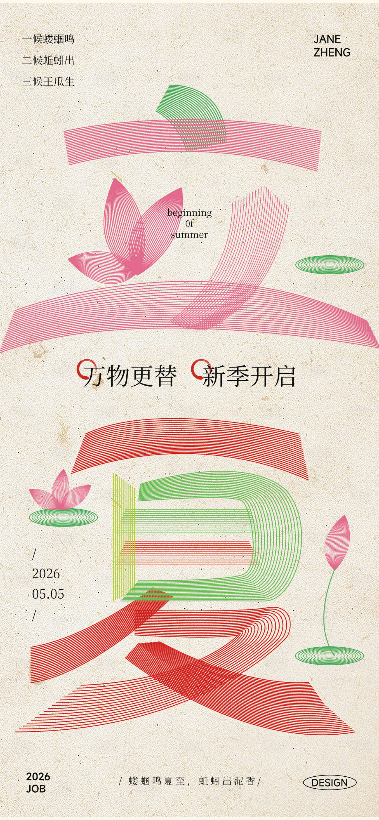 源文件下载【享设计】搜索编号：70960036397965348【立夏节气线条创意海报】