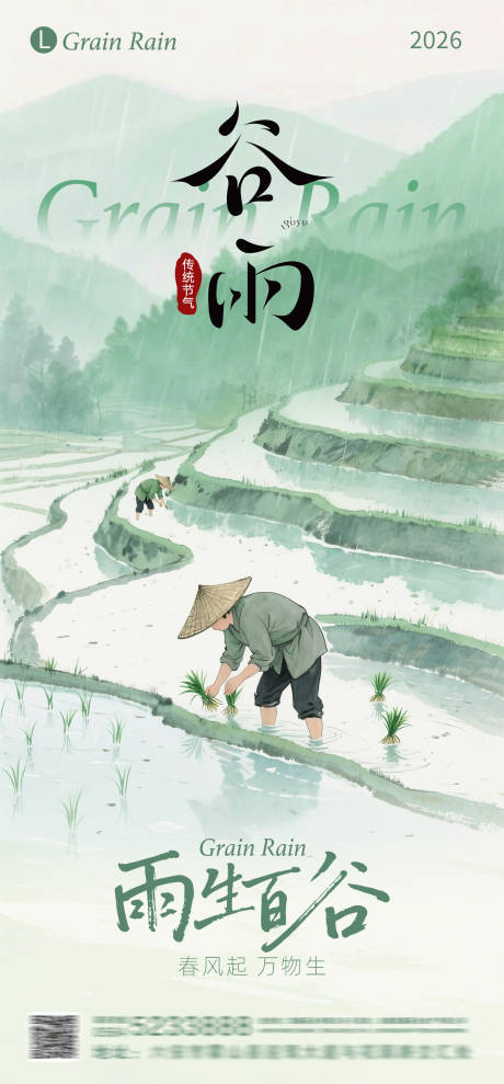 源文件下载【享设计】搜索编号：63370036281051042【谷雨节气海报】