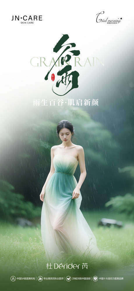 源文件下载【享设计】搜索编号：17710036450531664【高级医美美业谷雨24节气海报】