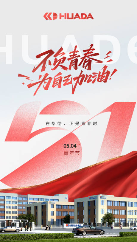 源文件下载【享设计】搜索编号：78750036304539172【五四青年节海报】