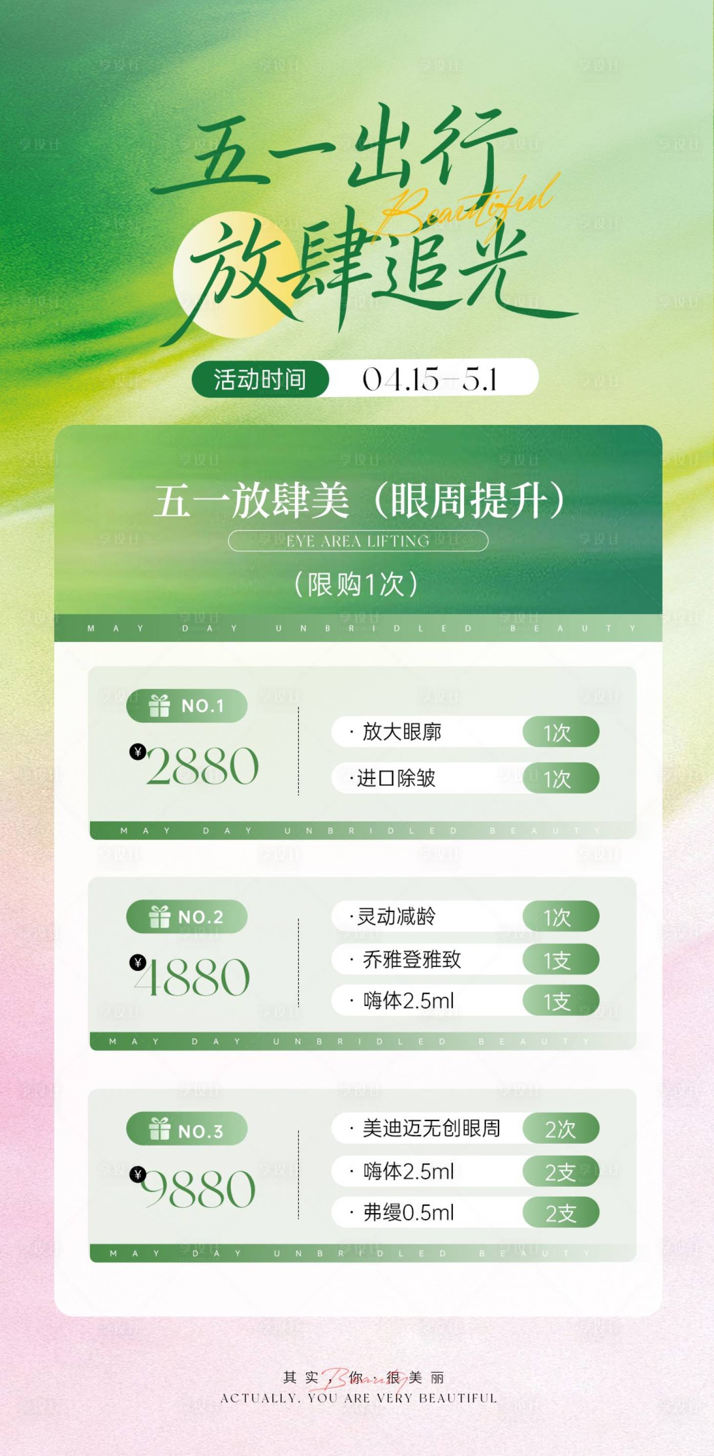 源文件下载【享设计】搜索编号：33890036416021461【五一出行医美美容】