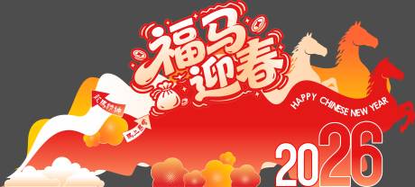 源文件下载【享设计】搜索编号：26980036482788058【马年美陈堆头】