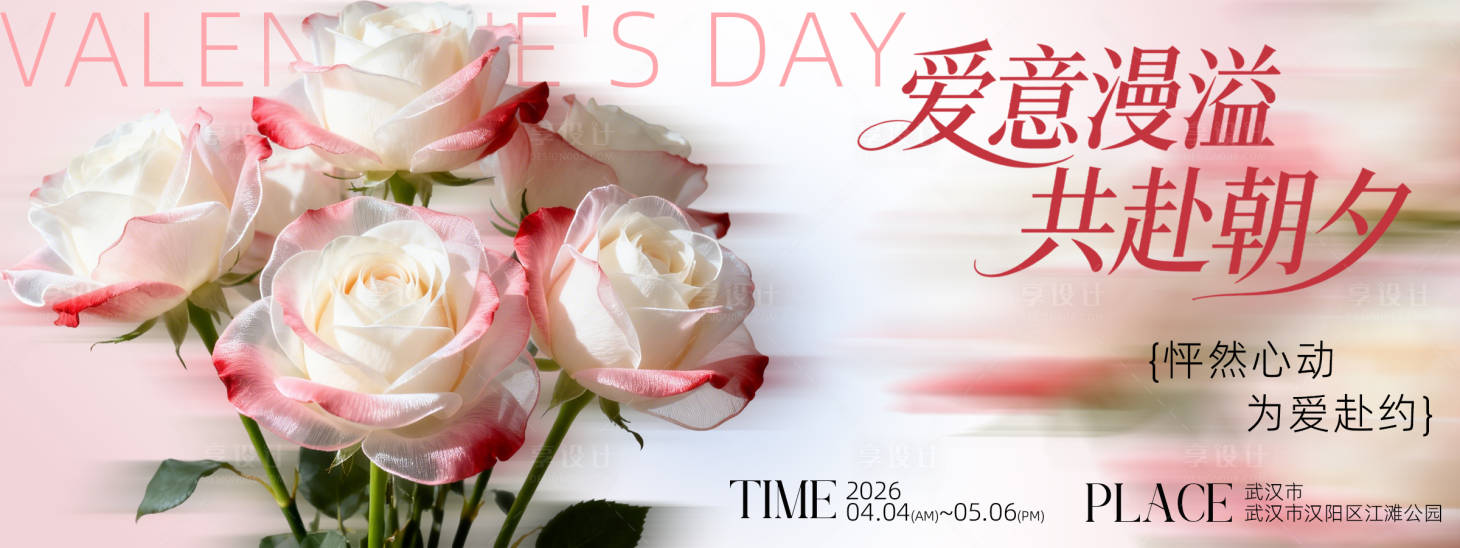 源文件下载【享设计】搜索编号：31220036626842090【情人节背景板】