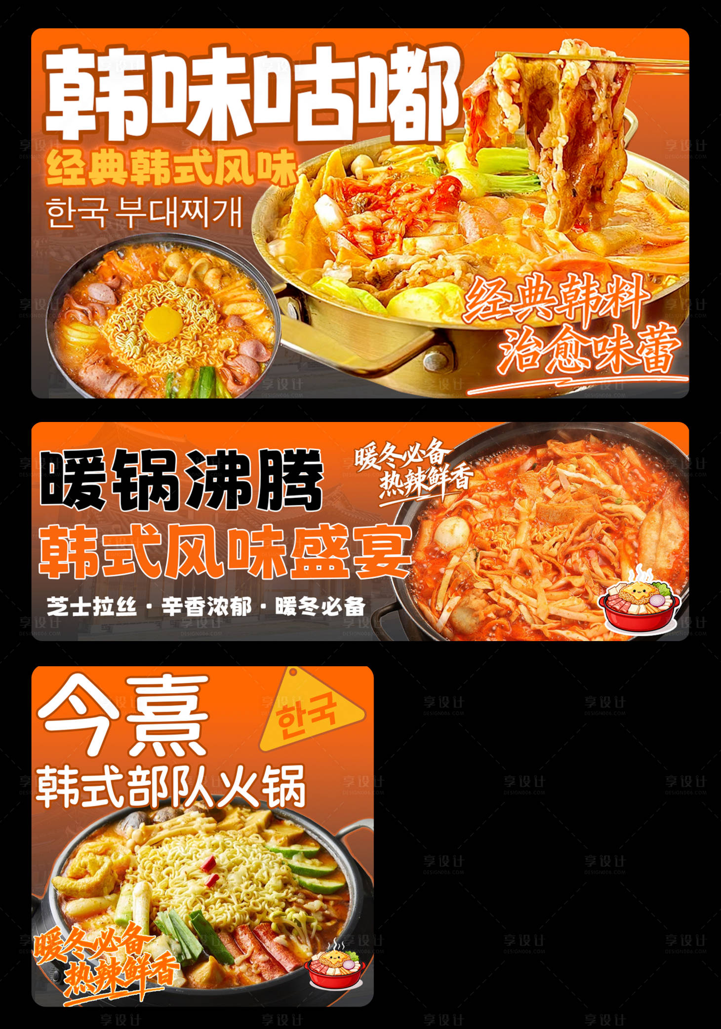 源文件下载【享设计】搜索编号：96680036331879097【美团餐饮美食外卖三件套韩式部队火锅】