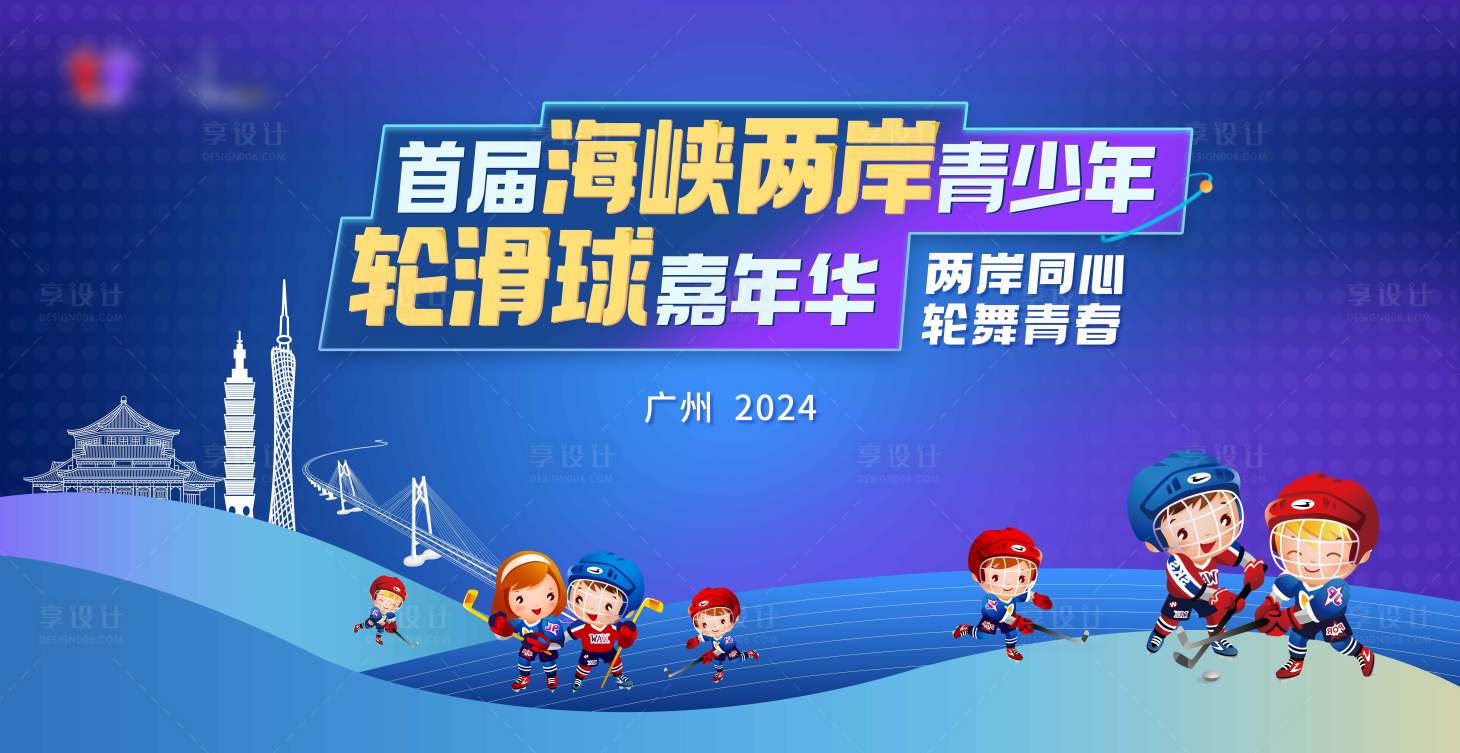 源文件下载【享设计】搜索编号：17390036181747461【海报曲棍球广州小孩】