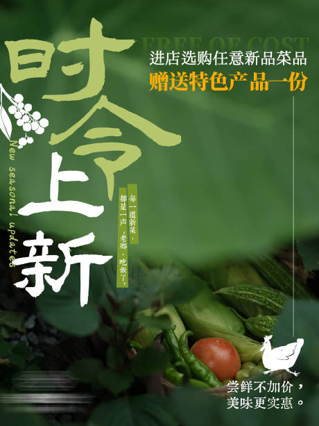 源文件下载【享设计】搜索编号：99210036367437864【餐饮菜品时令上新海报】