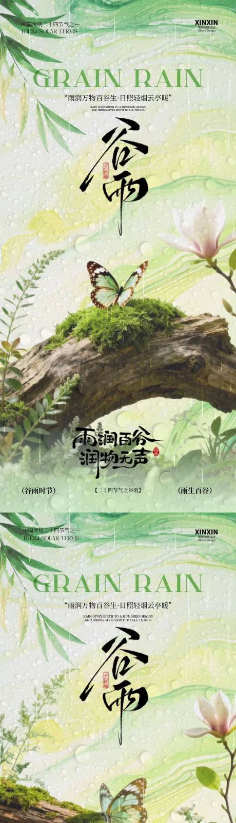 源文件下载【享设计】搜索编号：94640036228558015【谷雨节气简约场景系列海报】