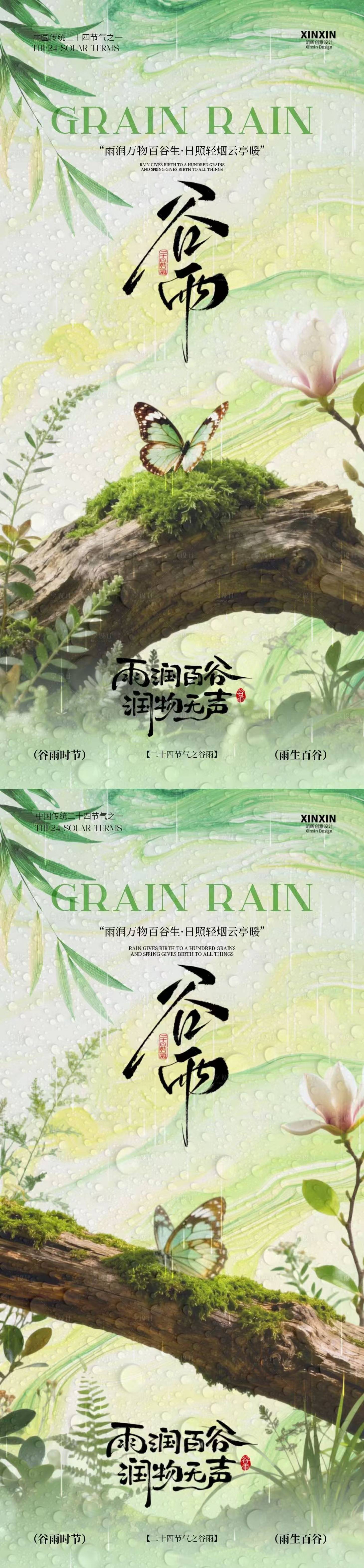 源文件下载【享设计】搜索编号：94640036228558015【谷雨节气简约场景系列海报】