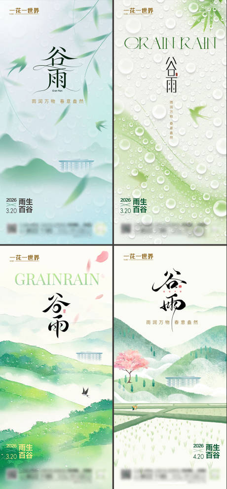 源文件下载【享设计】搜索编号：48070036446168235【地产谷雨系列海报】