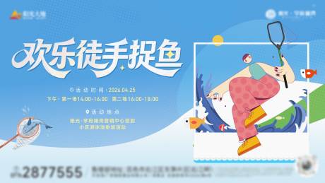 源文件下载【享设计】搜索编号：64470036184858696【地产徒手捉鱼插画活动桁架】