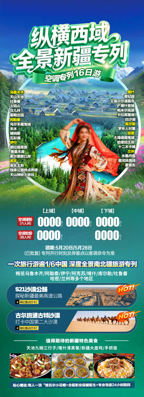 源文件下载【享设计】搜索编号：98500036175415555【新疆旅游海报】