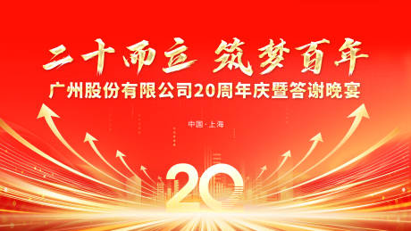 源文件下载【享设计】搜索编号：52650036313054135【20周年庆暨答谢晚宴背景板】