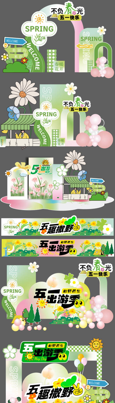 源文件下载【享设计】搜索编号：45460036444139524【露营春日美陈】