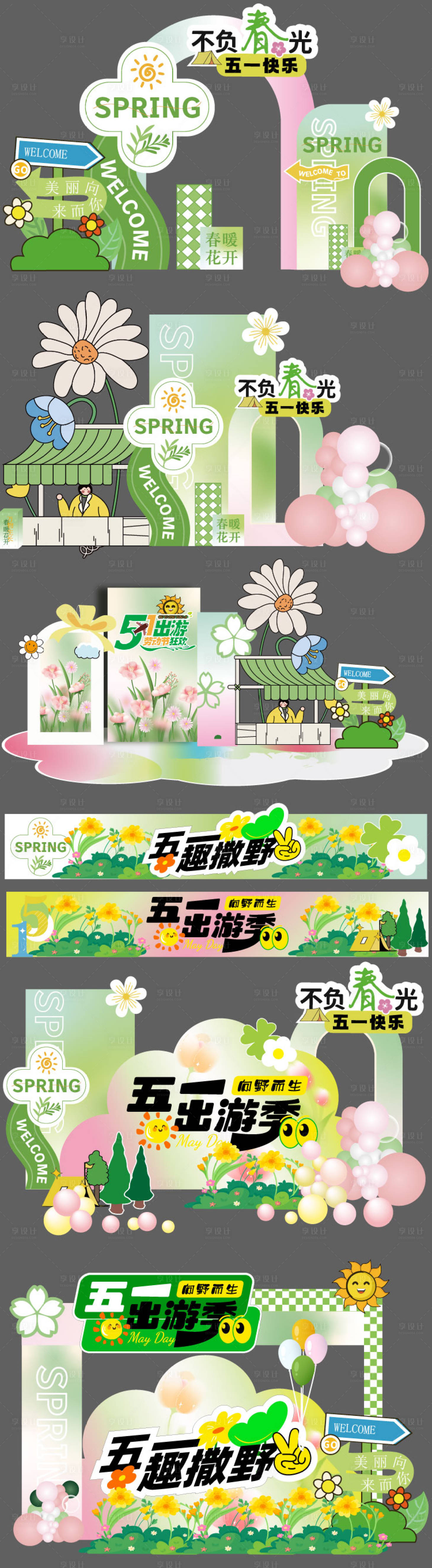 源文件下载【享设计】搜索编号：45460036444139524【露营春日美陈】