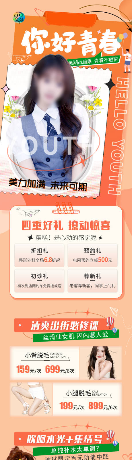 源文件下载【享设计】搜索编号：56770036312658592【医美暑期海报】