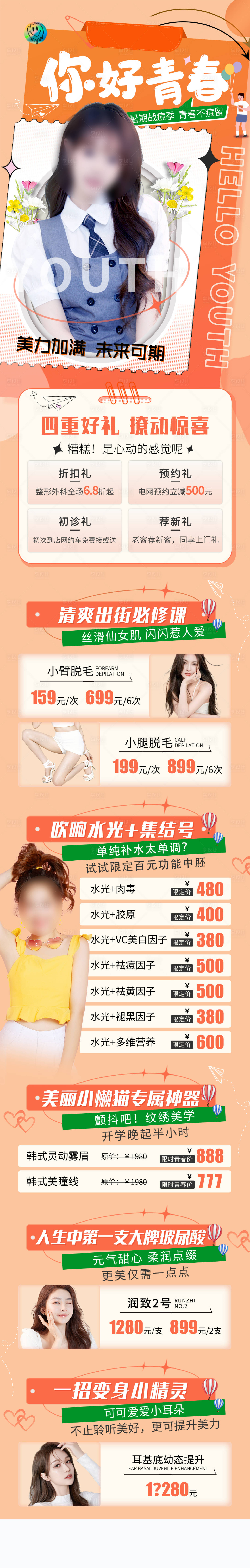 源文件下载【享设计】搜索编号：56770036312658592【医美暑期海报】