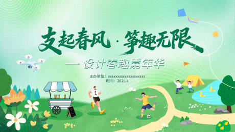 源文件下载【享设计】搜索编号：27030036310995649【春天趣味活动嘉年华主视觉主kv】