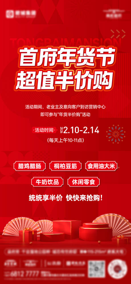 源文件下载【享设计】搜索编号：18530036495091228【房地产年货半价购促销海报】