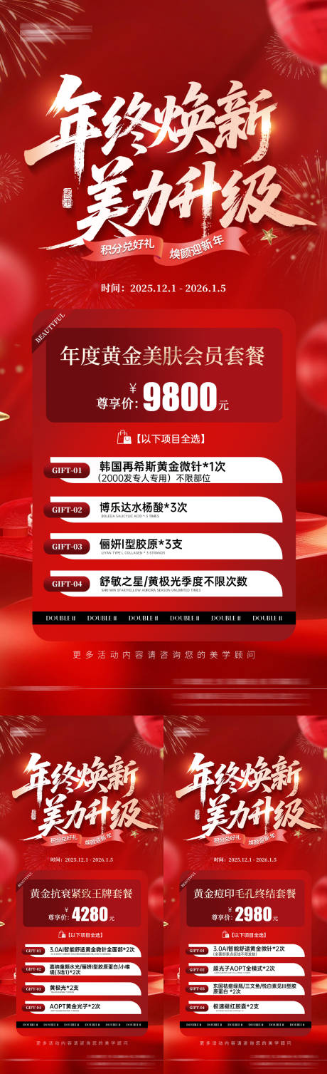 源文件下载【享设计】搜索编号：97990036311315624【医美美业年终盛典卡项活动】