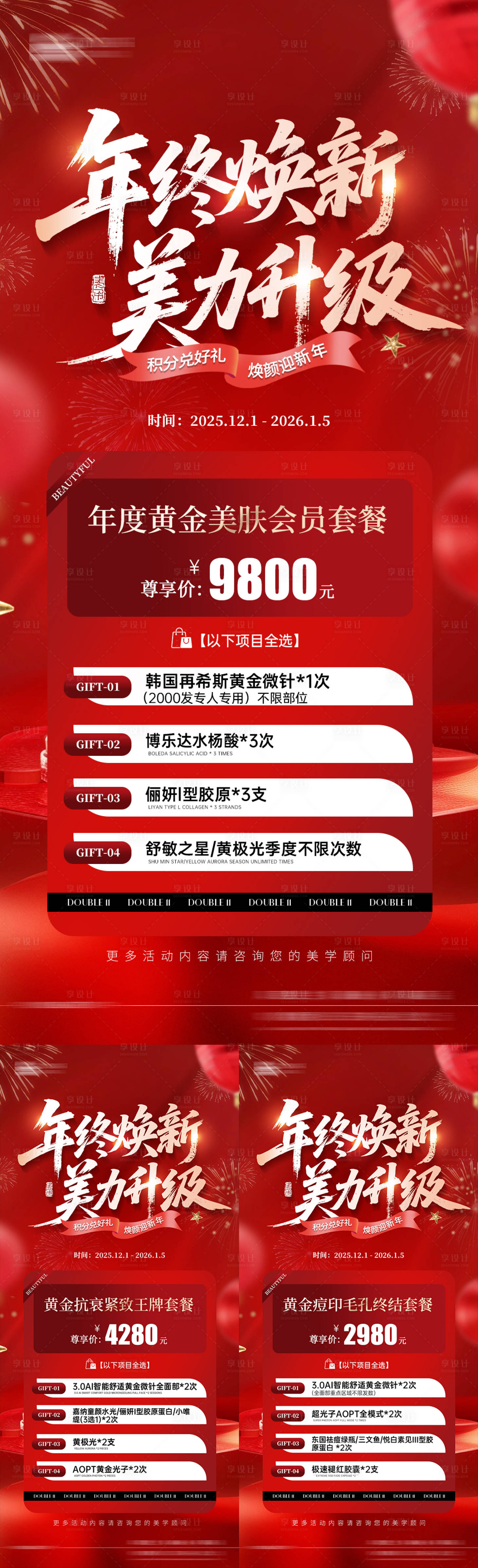 源文件下载【享设计】搜索编号：97990036311315624【医美美业年终盛典卡项活动】