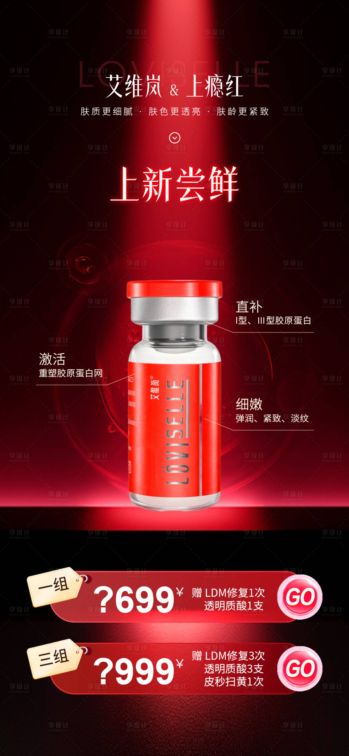 源文件下载【享设计】搜索编号：25050036438872703【医美产品艾维岚上瘾红项目价格】