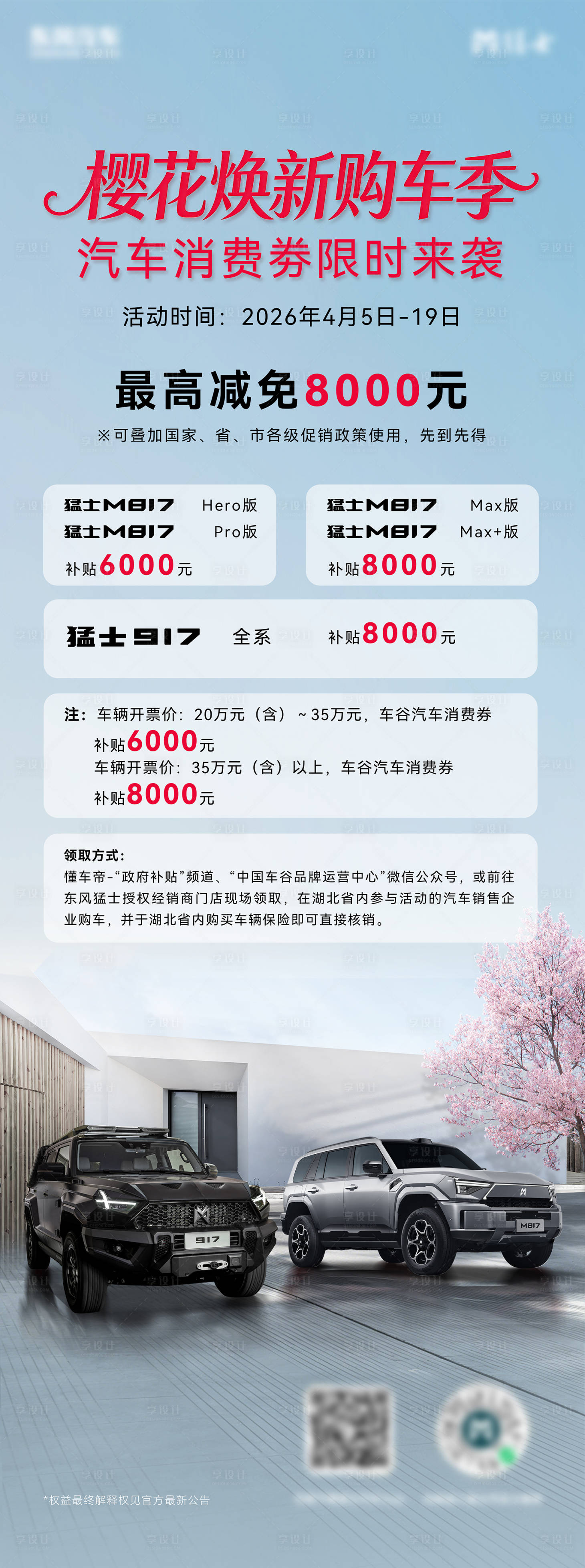 源文件下载【享设计】搜索编号：15720036357341408【汽车春季樱花营销海报】