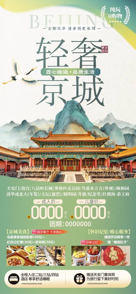 源文件下载【享设计】搜索编号：17220036305882733【北京高端旅游海报】