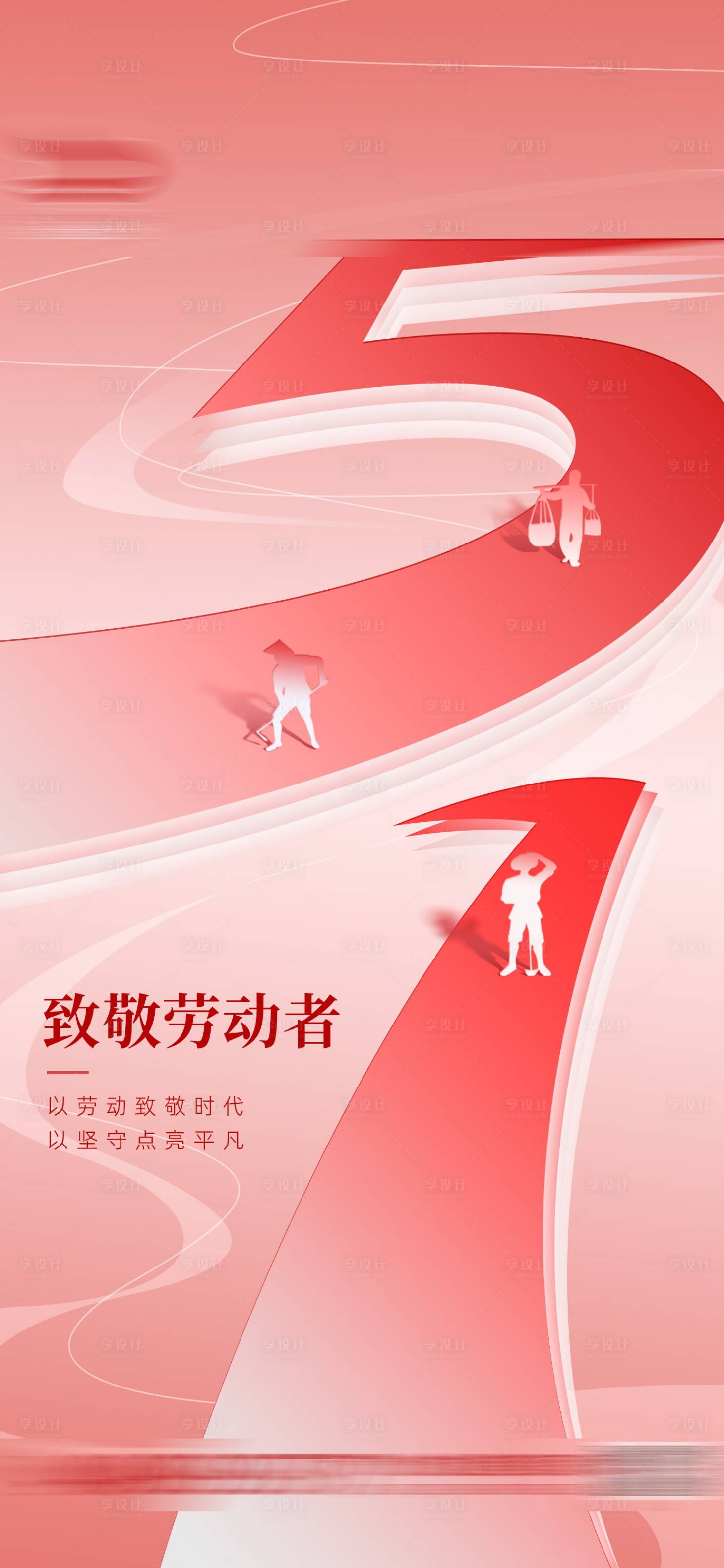 源文件下载【享设计】搜索编号：80780036536153916【五一劳动节海报】