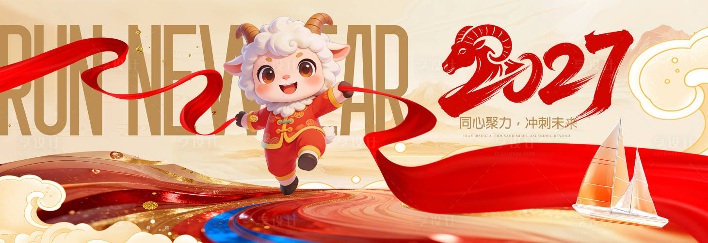 源文件下载【享设计】搜索编号：37630036331333423【2027羊年背景板】