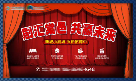 源文件下载【享设计】搜索编号：90380036616599297【地产剧场舞台幕布招商背景板】