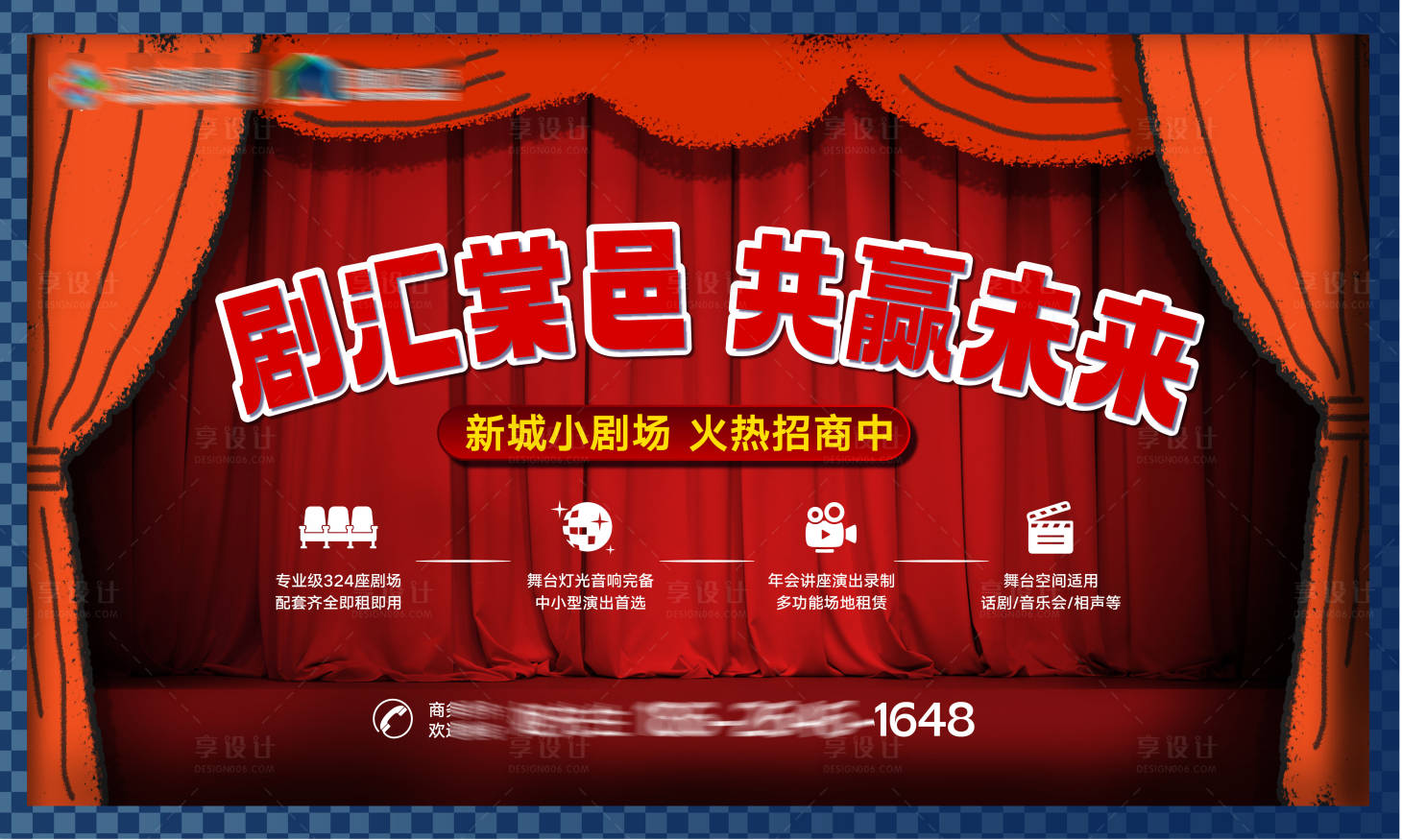 源文件下载【享设计】搜索编号：90380036616599297【地产剧场舞台幕布招商背景板】
